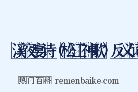 霅溪夜宴诗（松江神歌）反义词是什么意思的图片